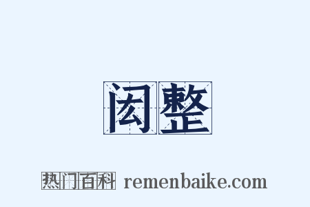 闳整是什么意思的图片